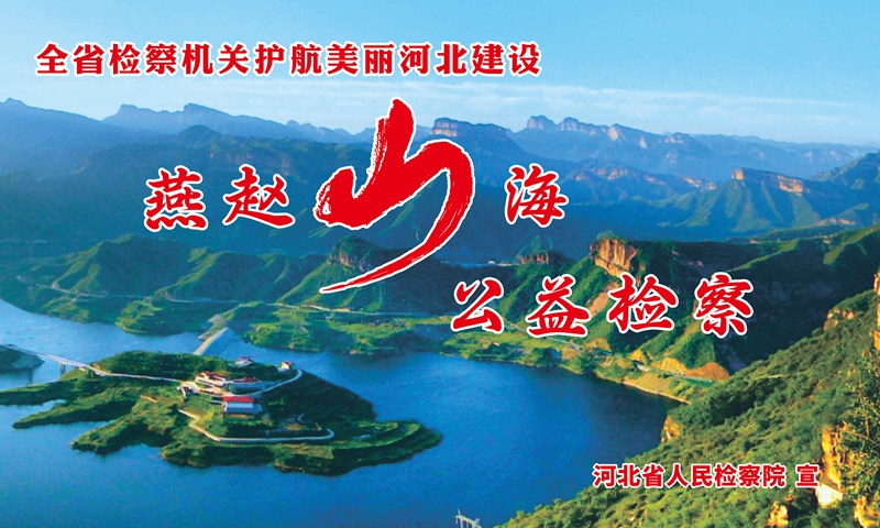 公益诉讼海报.jpg